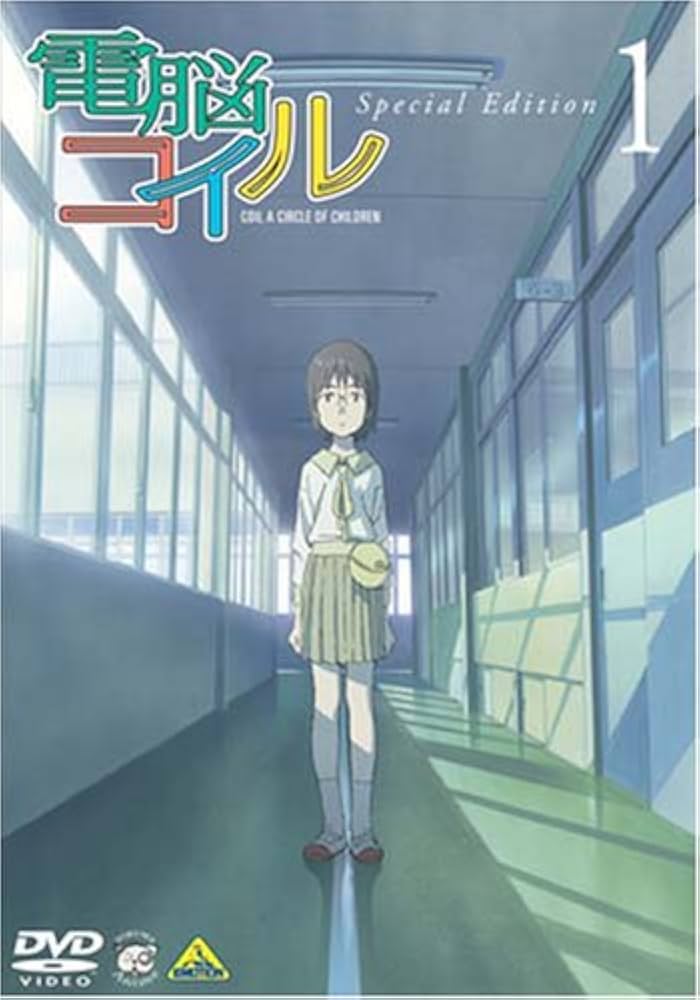 電脳コイル 〈初回限定生産〉DVD　全9巻セット　絵コンテ集付　磯光雄 Amazon.co.jp: 電脳コイル 第1巻 限定版 [DVD] : 折笠富美子